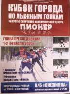 «Кубок города 2020» по лыжным гонкам - 2-й этап, "Гонка Преследования" на призы СЭЦ "Пионер"
